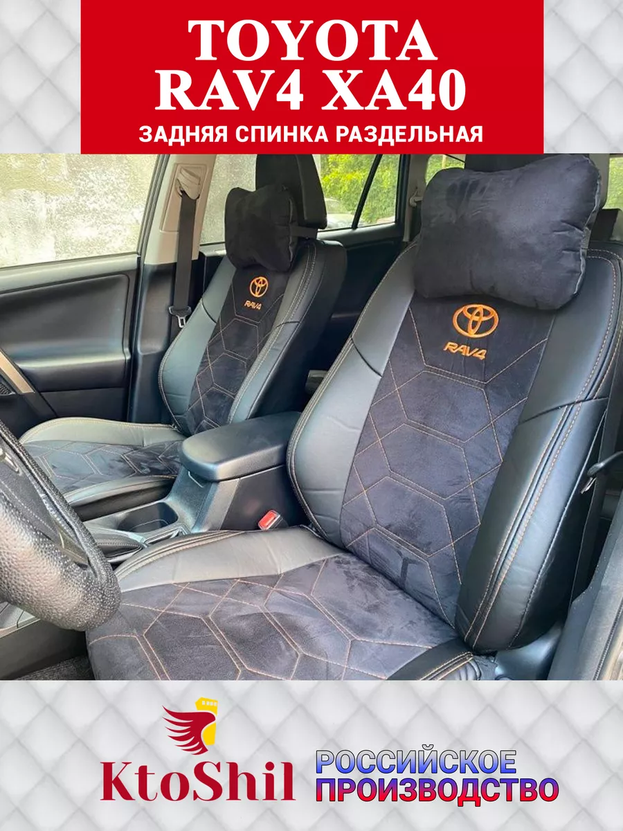 Чехлы на Тойота РАВ 4 Toyota RAV4 XA40 2013-2018 з/с раздель KtoShil  139474083 купить за 9 752 ₽ в интернет-магазине Wildberries