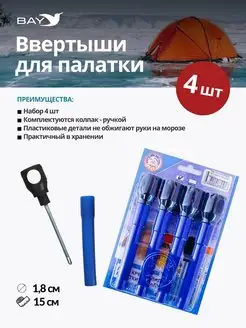 Ввертыши для зимней палатки колышки крепление на льду 1уп 4 BAY 139474712 купить за 377 ₽ в интернет-магазине Wildberries