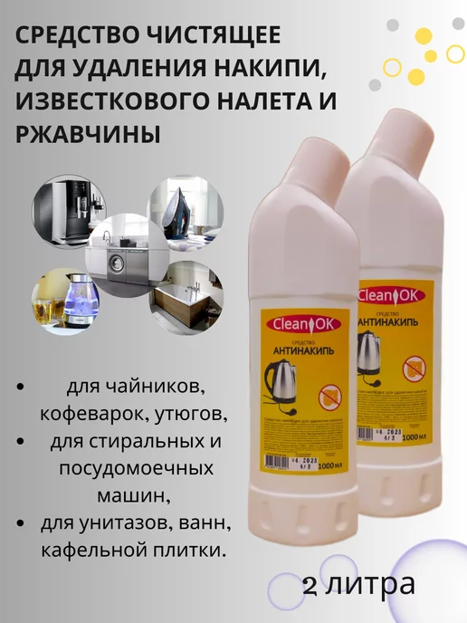 CleanOK Средство от накипи