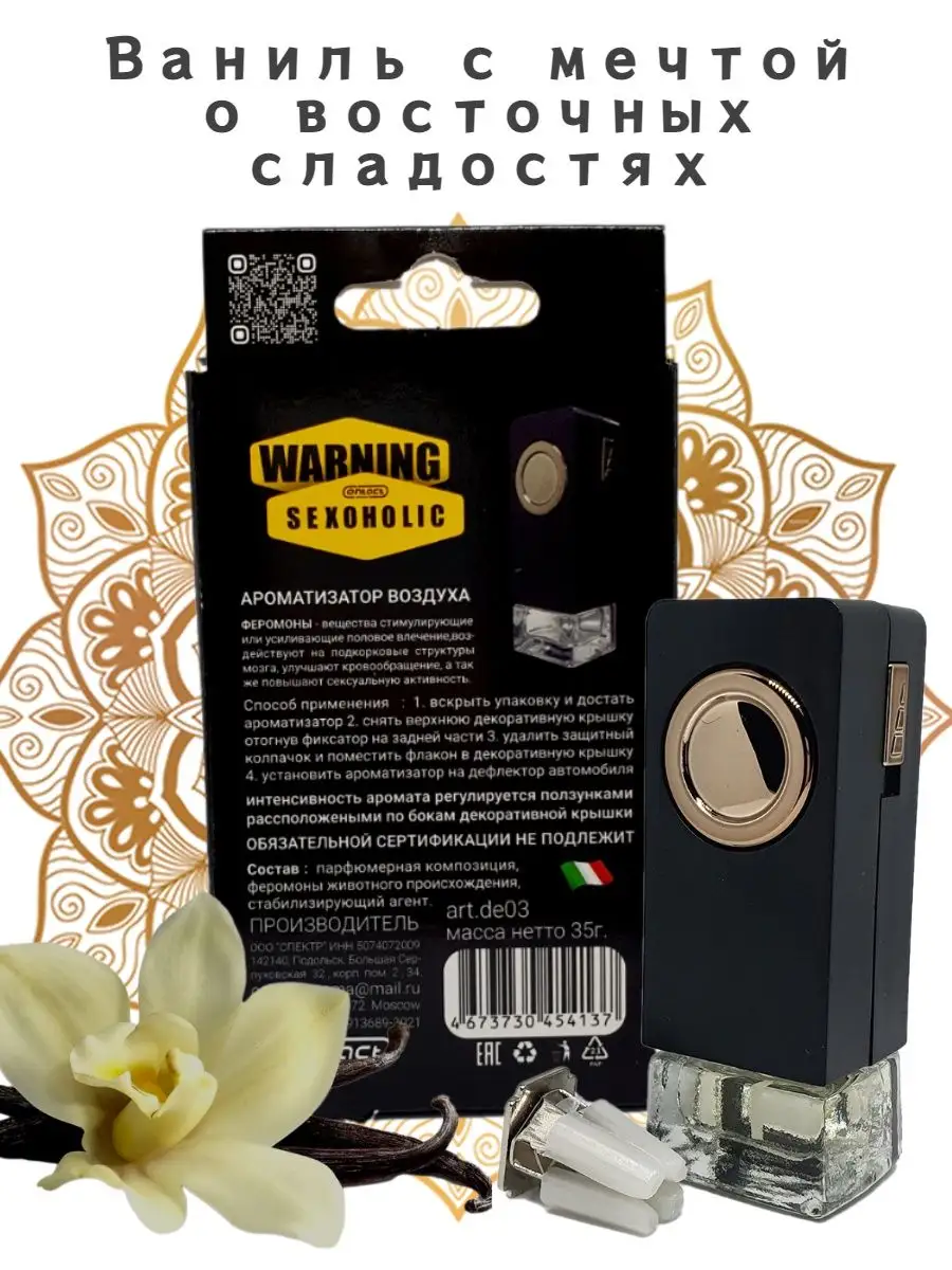 Ароматизатор на дефлектор печки WARNING SEXOHOLIC Contact Aroma 139475584  купить за 410 ₽ в интернет-магазине Wildberries