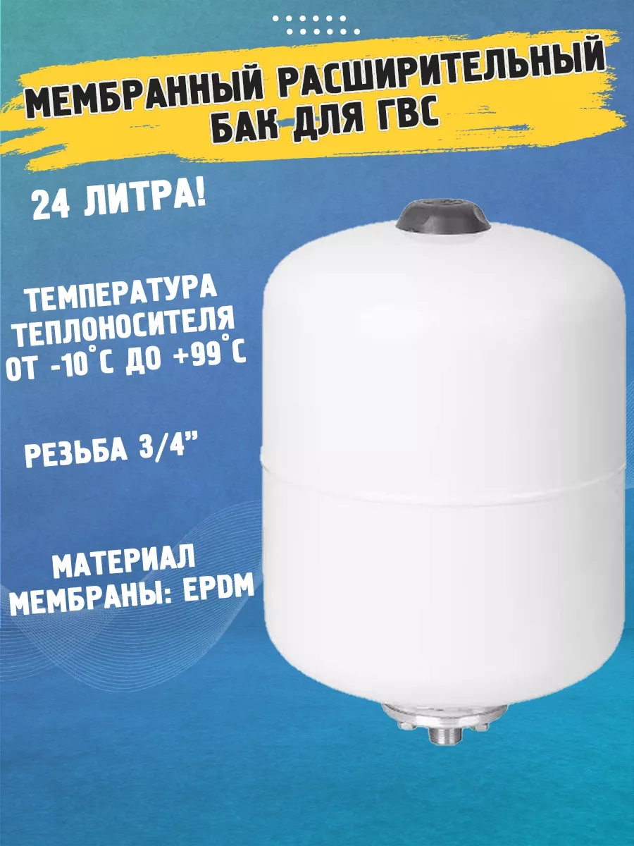 Мембранный расширительный бак ГВС - 24 л