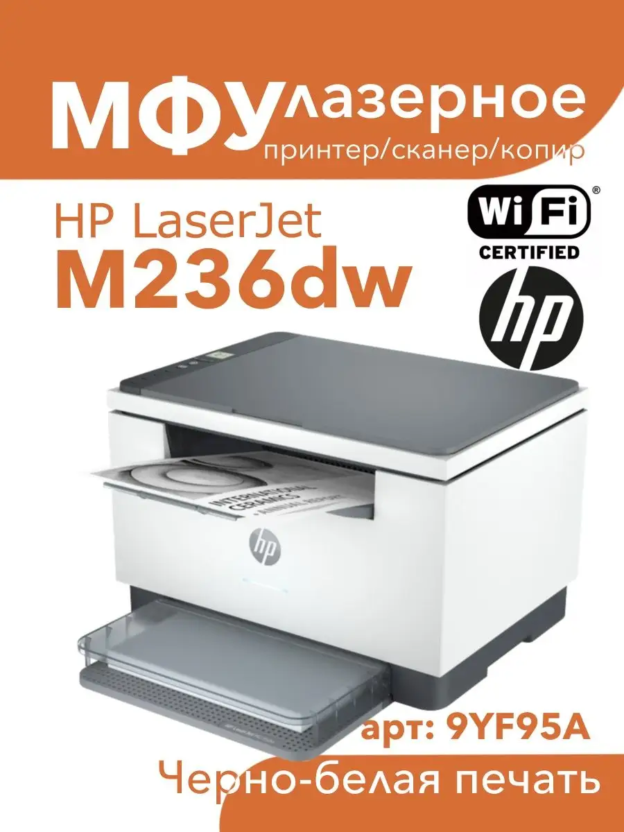 МФУ Лазерное LaserJet MFP M236dw принтер, сканер, копир HP 139508604 купить  за 27 612 ₽ в интернет-магазине Wildberries