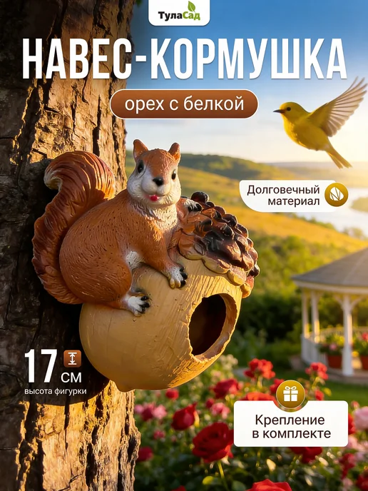 туласад Кормушка - Орех с белкой для птиц, белый