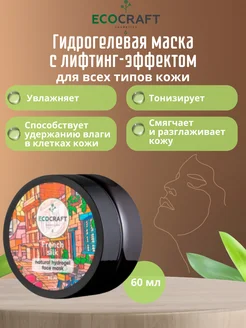 Гидрогелевая маска с лифтинг-эффектом ECOCRAFT 139509058 купить за 468 ₽ в интернет-магазине Wildberries