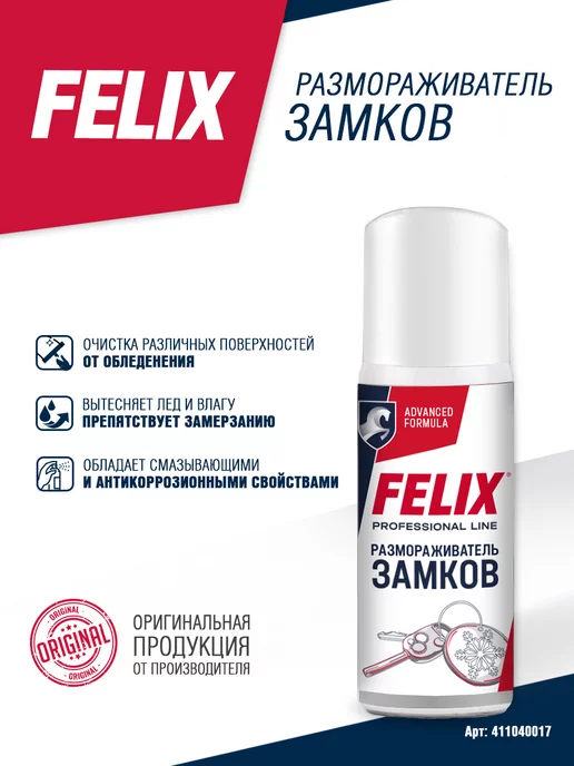 FELIX Размораживатель замков для автомобиля 75мл, 75 мл