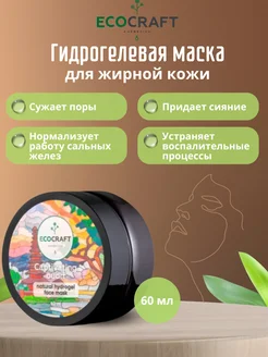 Гидрогелевая маска для жирной кожи ECOCRAFT 139510537 купить за 468 ₽ в интернет-магазине Wildberries