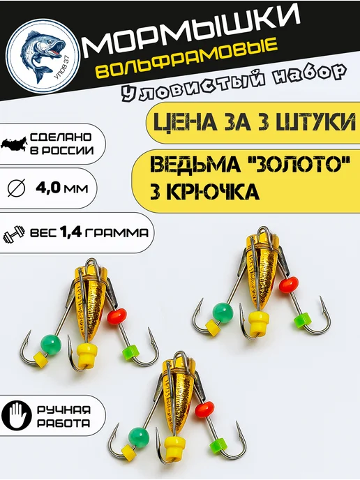 Улов37 Мормышки для зимней рыбалки вольфрамовые Ведьма -3 штуки, желтый