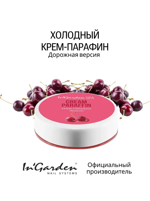 InGarden Крем-парафин для рук, и ног Вишня, 20 мл