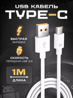 Кабель Type-C usb быстрая зарядка для телефона GGcharge 139511425 купить за 106 ₽ в интернет-магазине Wildberries