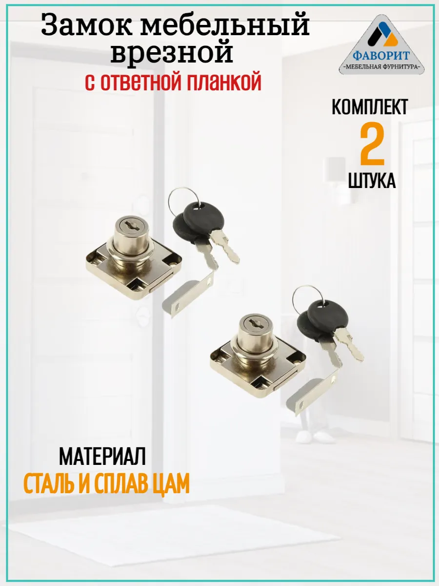 Замок мебельный врезной с ответной планкой 138 2шт