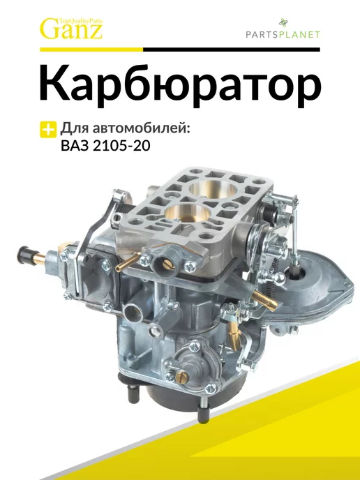 GANZ Карбюратор на ВАЗ 2101 1970-1988, 2105 1979-2011, вариант