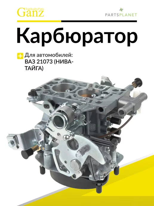 GANZ Карбюратор ВАЗ 2107 1982-2012, вариант