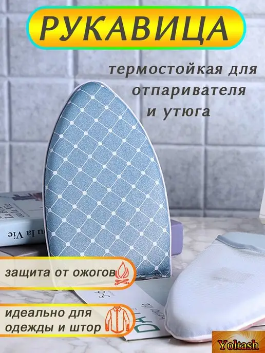 Yoltash Варежка - сетка для глажки и отпаривания одежды, голубой