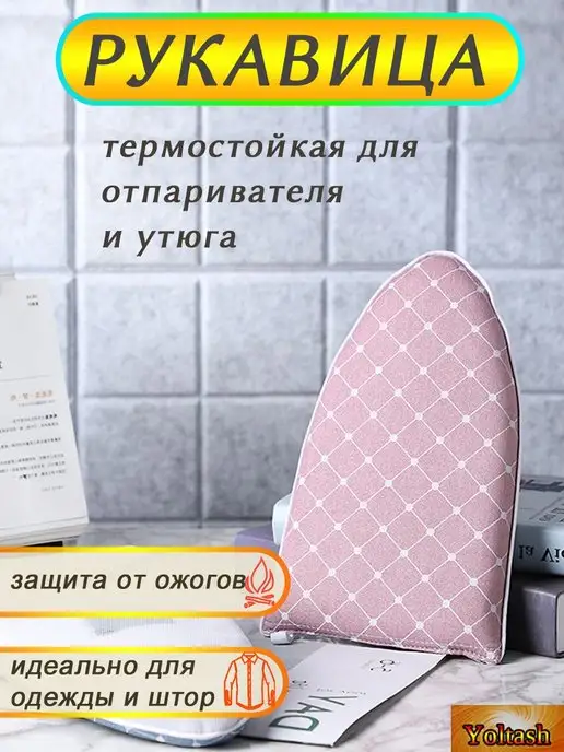 Yoltash Подложка сетка для глажки и отпаривания одежды, розовый