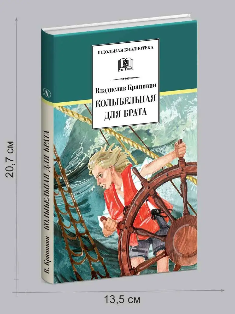 Колыбельная для брата Крапивин В.П. Школьная библиотека Детская литература  139511523 купить за 421 ₽ в интернет-магазине Wildberries