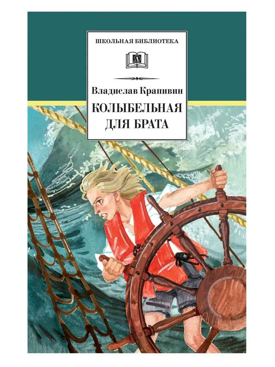 Колыбельная для брата Крапивин В.П. Школьная библиотека Детская литература  139511523 купить за 455 ₽ в интернет-магазине Wildberries