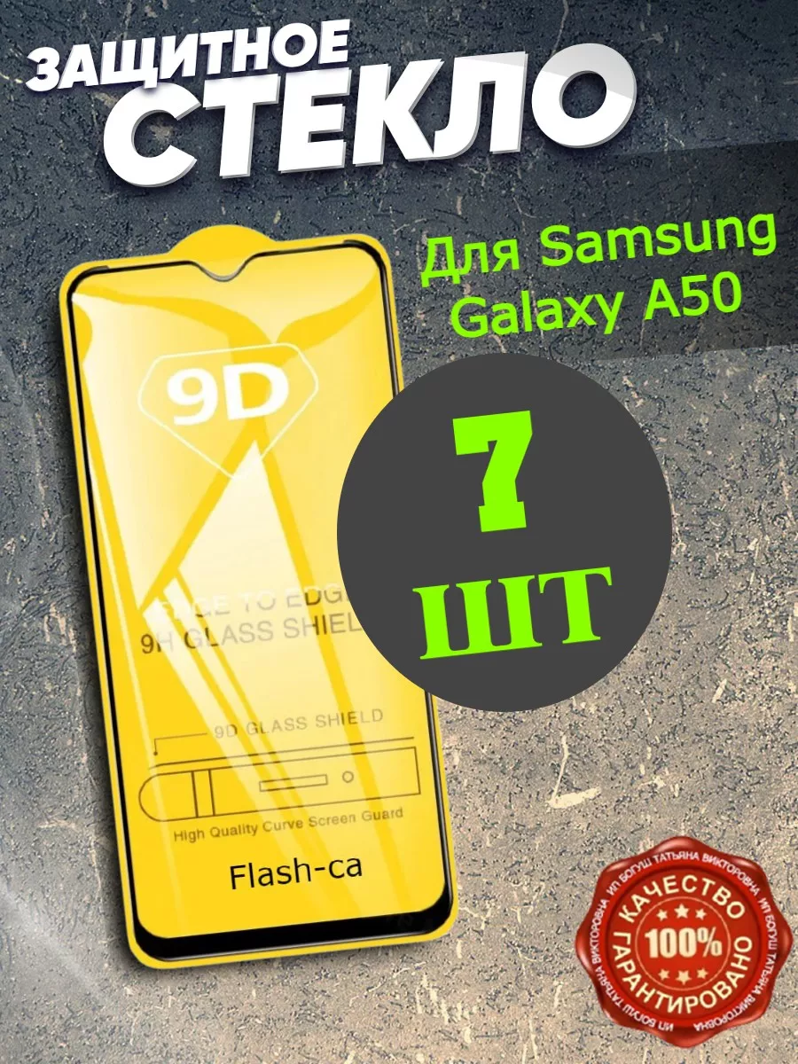 Защитное стекло на Samsung A50 Самсунг А50 Flash-ca 139511946 купить за 299  ₽ в интернет-магазине Wildberries