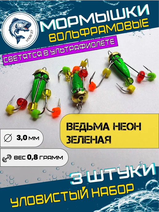 Улов37 Мормышка вольфрамовая Ведьма неоновая с коронкой-3 штуки, зеленый