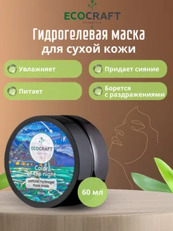 Гидрогелевая маска для сухой кожи ECOCRAFT 139512141 купить за 468 ₽ в интернет-магазине Wildberries