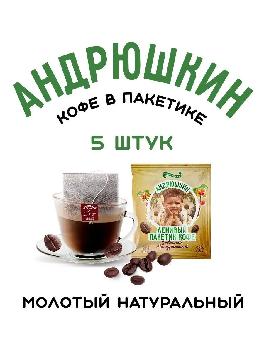 Кофе молотый Арабика-Робуста в фильтр-пакете 5 шт по 12 г АНДРЮШКИН  139512773 купить за 245 ₽ в интернет-магазине Wildberries