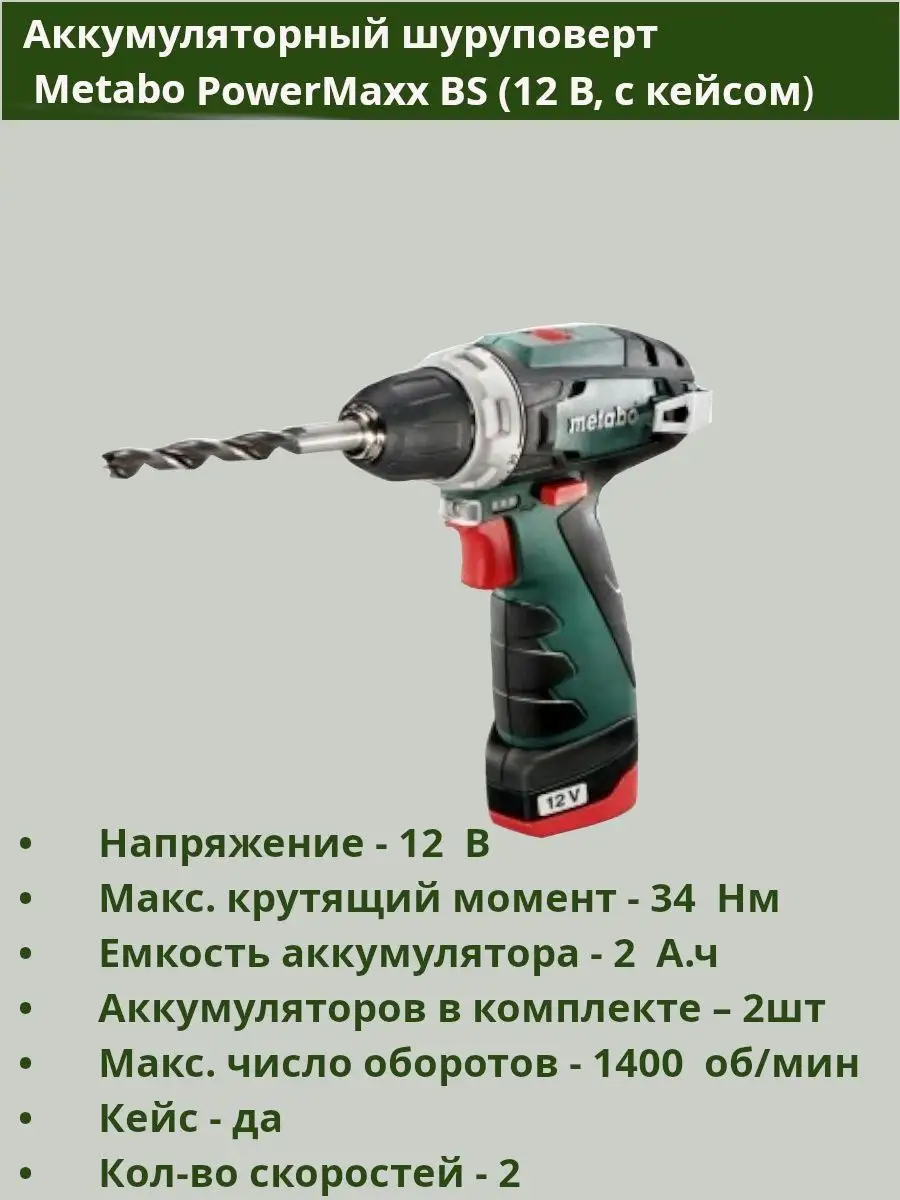 Дрель шуруповерт Metabo PowerMaxx BS, маленький кейс metabo 139513248  купить в интернет-магазине Wildberries