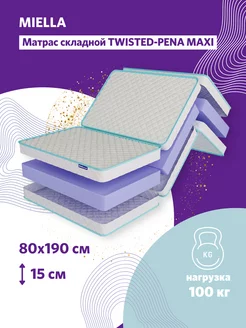 матрас 80х190 складной для кровати Twisted-Pena Maxi MIELLA 139513501 купить за 7 916 ₽ в интернет-магазине Wildberries