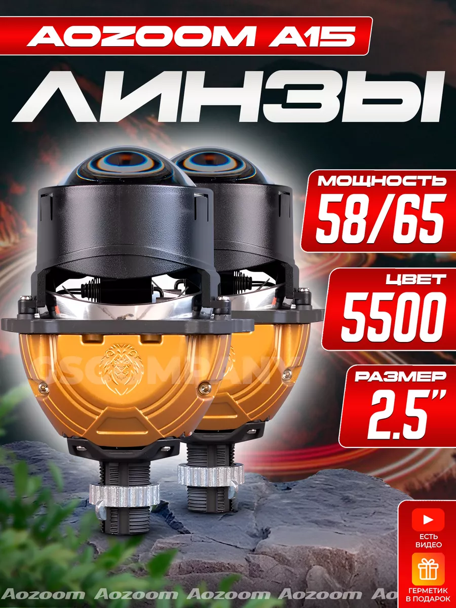 Светодиодные Bi-Led модули Аозум A15 2.5 дюйма 5500K 2 чипа AoZoom  139513638 купить за 10 080 ₽ в интернет-магазине Wildberries