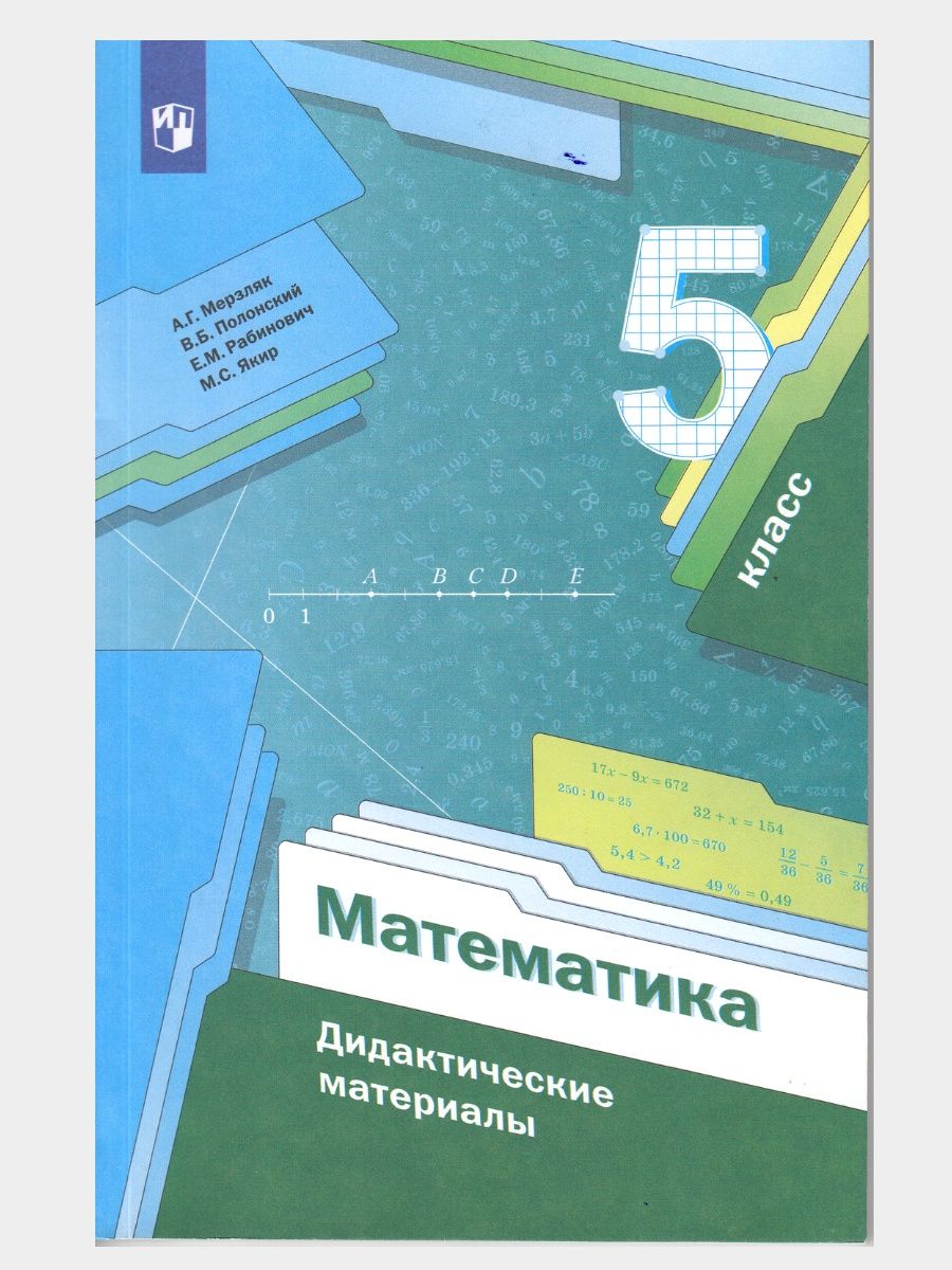 Математика мерзляк новый учебник. Учебник по математике 5 класс. Учебник математики 5 класс. Математика дидактические материалы. Математика Мерзляк 5.