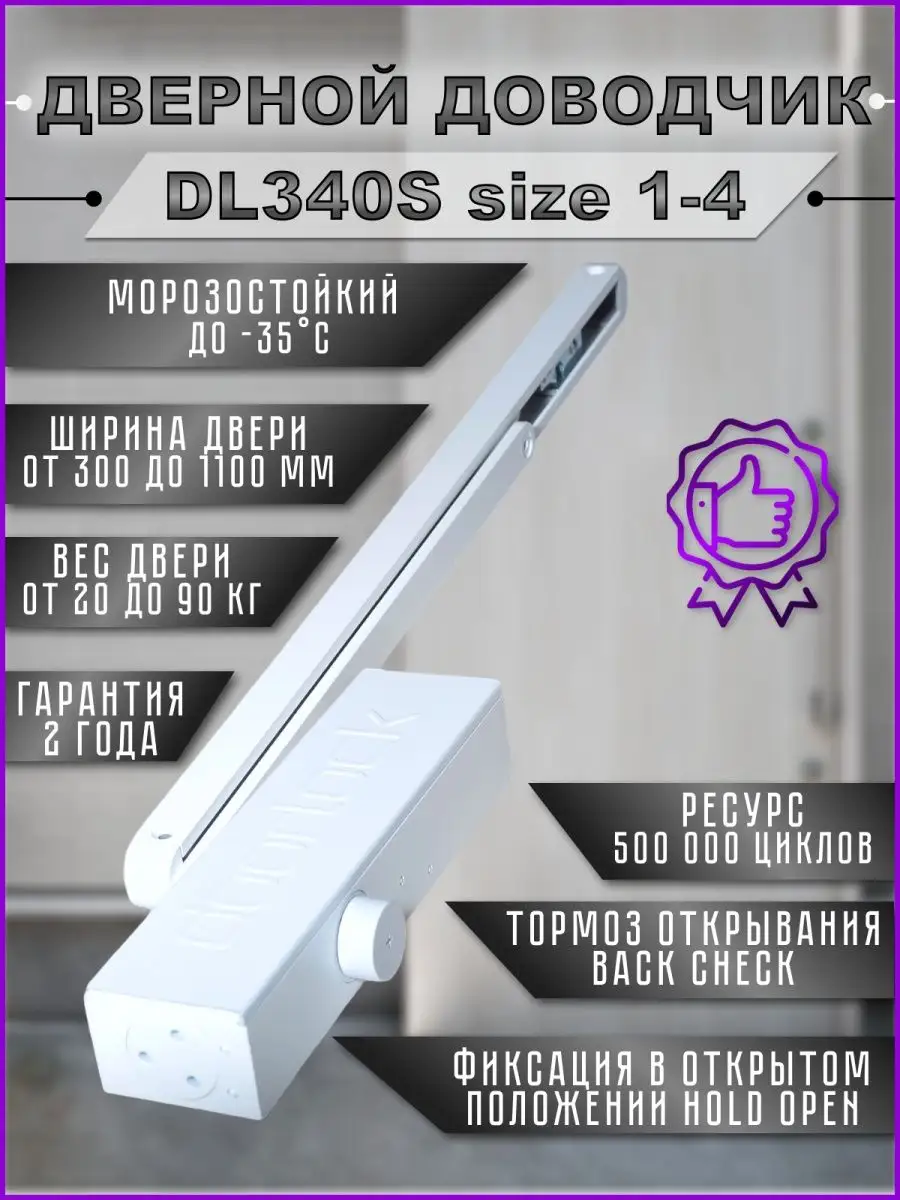 Доводчик дверной DL340S size 1-4 морозостойкий уличный DOORLOCK 139518041  купить за 6 494 ₽ в интернет-магазине Wildberries