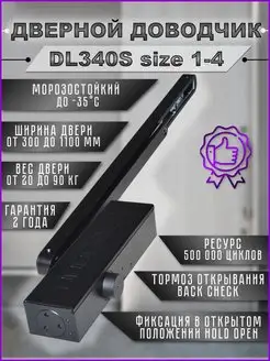 Доводчик дверной DL340S с фиксацией морозостойкий до 90 кг Doorlock 139518043 купить за 6 966 ₽ в интернет‑магазине Wildberries