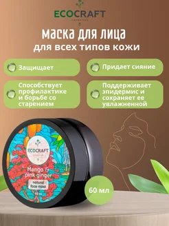 Маска для лица для сияния ECOCRAFT 139525252 купить за 520 ₽ в интернет-магазине Wildberries