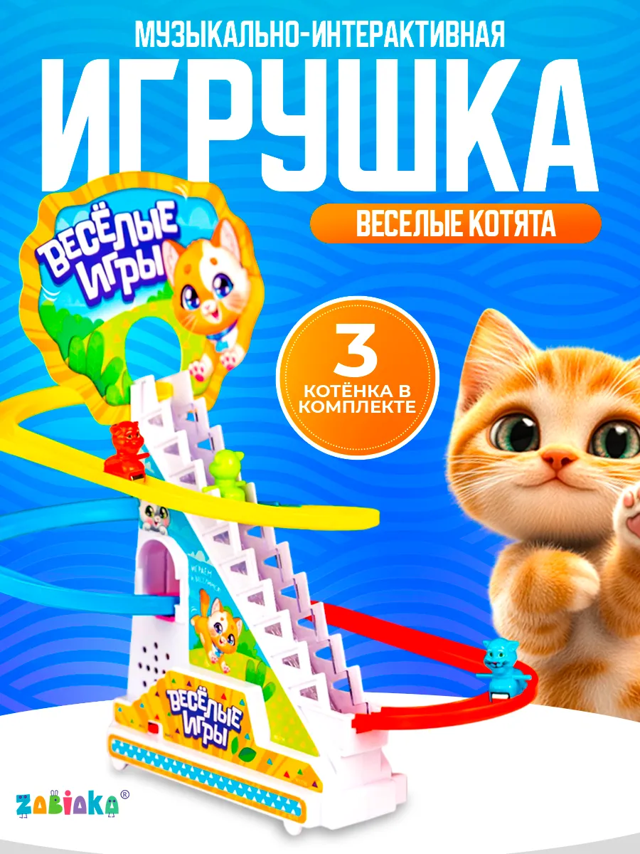 Развивающая игрушка бегающие котята