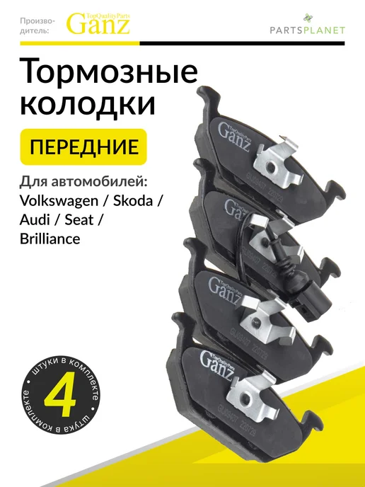 GANZ Тормозные колодки передние на Фольксваген Поло, Шкода Рапид, 4 шт