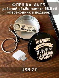 USB Флешка 64 ГБ ОГО КАКОЙ ПОДАРОК 139533614 купить за 645 ₽ в интернет-магазине Wildberries