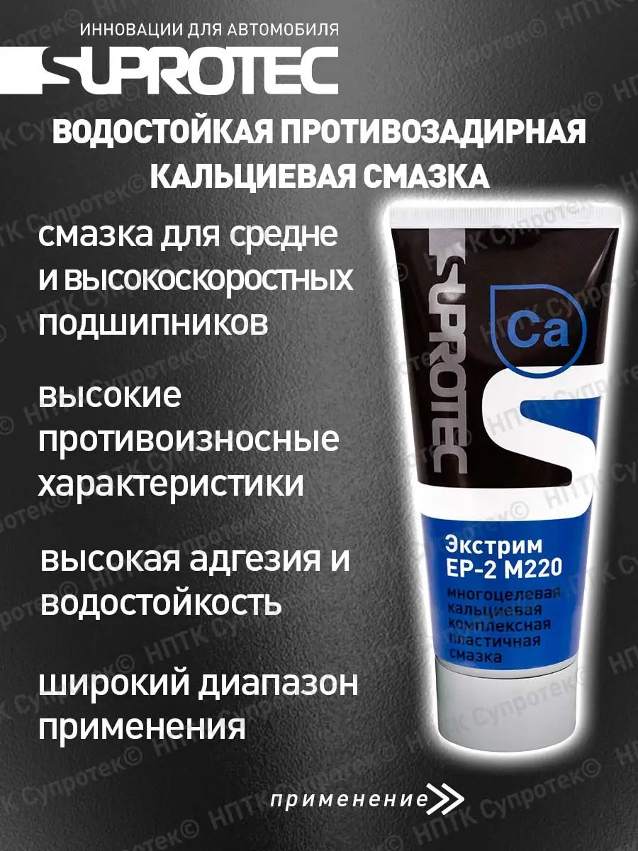 Смазка водостойкая синяя Suprotec-EP-2-200 СУПРОТЕК 139535555 купить в  интернет-магазине Wildberries