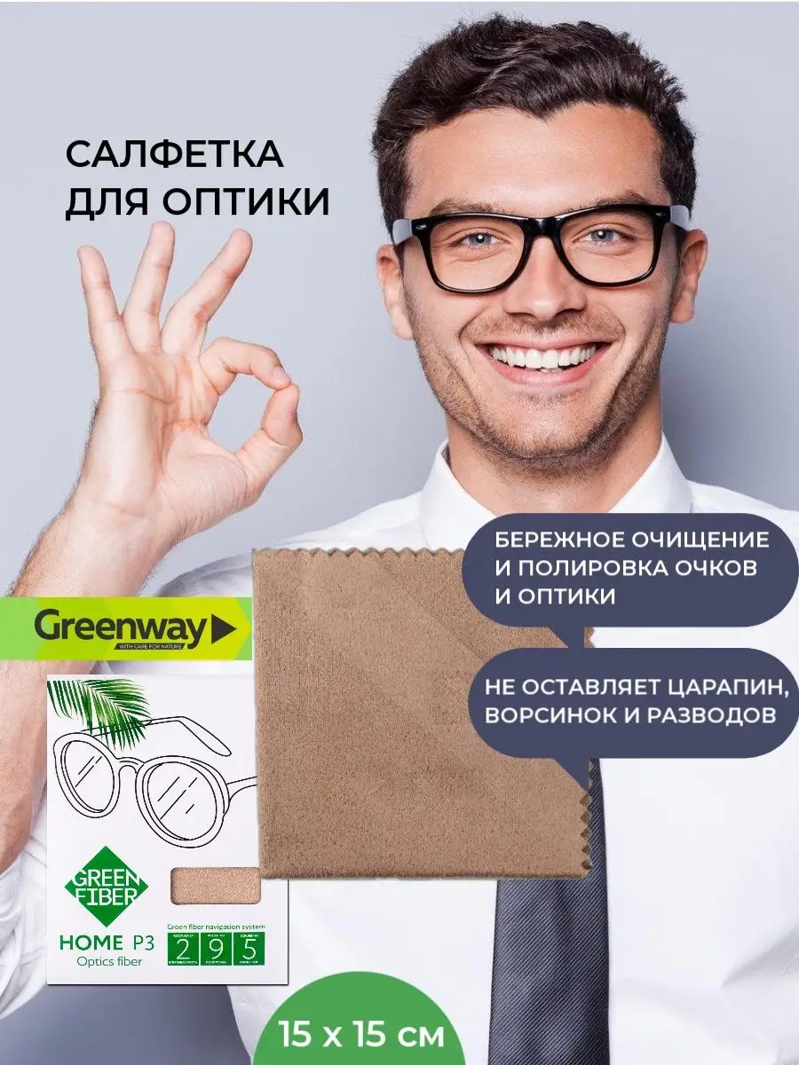 Салфетка для полировки очков Гринвей GreenWay 139538035 купить за 366 ₽ в  интернет-магазине Wildberries