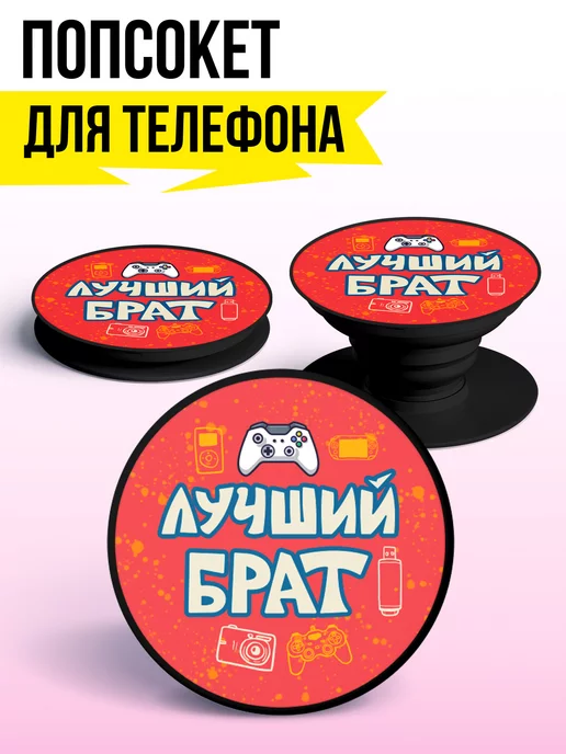 ФУЛПРИНТ Держатель попсокет для телефона Лучший Брат, черный