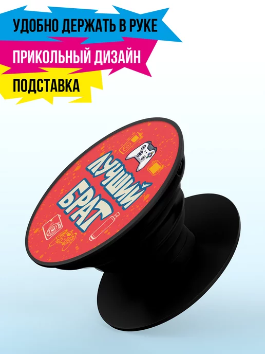 ФУЛПРИНТ Держатель попсокет для телефона Лучший Брат, черный, фото 2