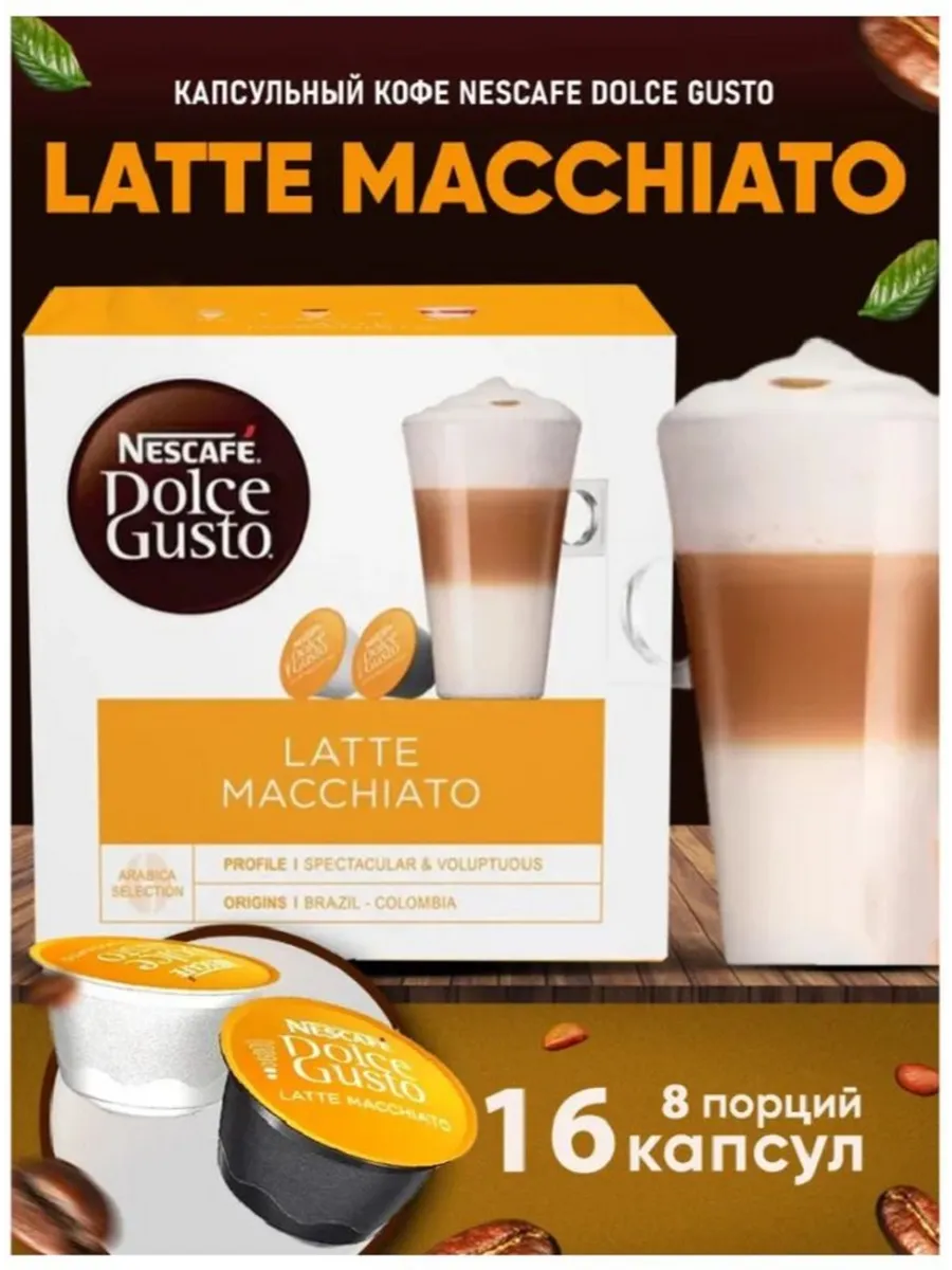 Кофе в капсулах для кофемашины Latte Macchiato 16 шт