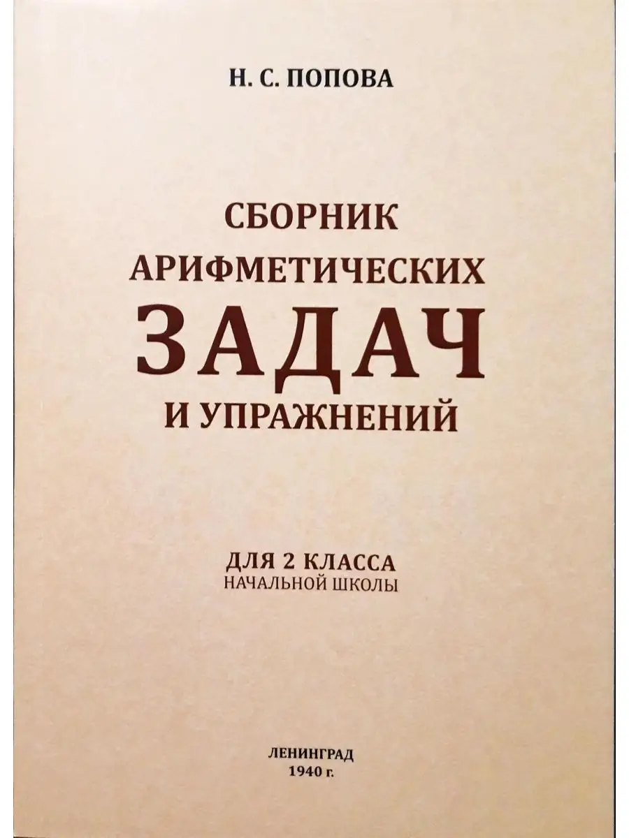 Сборник арифметических задач и упражнений 2 класс