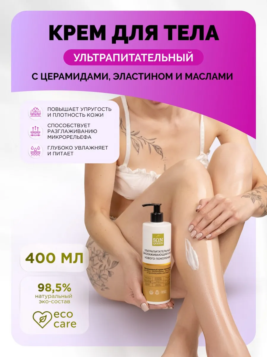 Питательный подтягивающий крем для тела и ног с церамидами