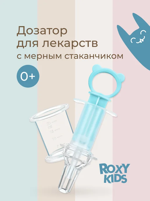 ROXY-KIDS Шприц для лекарств детский дозатор с мерным стаканчиком, вариант