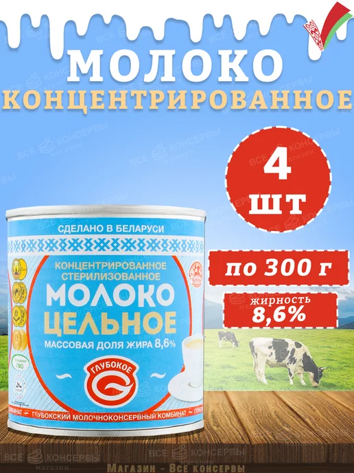 Глубокский молочноконсервный комбинат Молоко концентрированное цельное, 8,6%, 300 г, 300 г