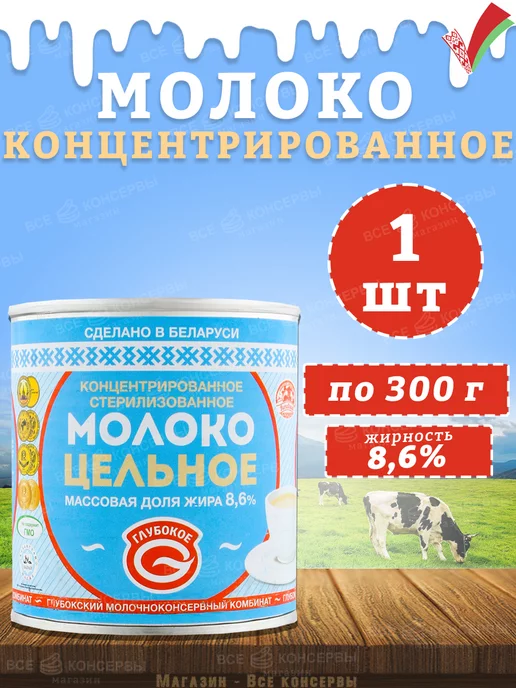 Глубокский молочноконсервный комбинат Молоко концентрированное цельное, 8,6%, 300 г, 300 г