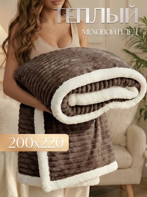 Marianna Теплый плед с мехом 200х220 см на кровать, 200x220 см
