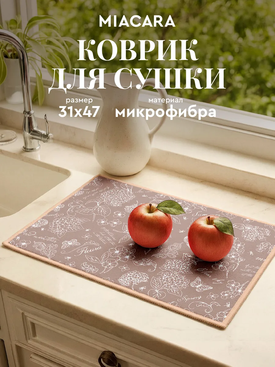 Коврик для сушки посуды