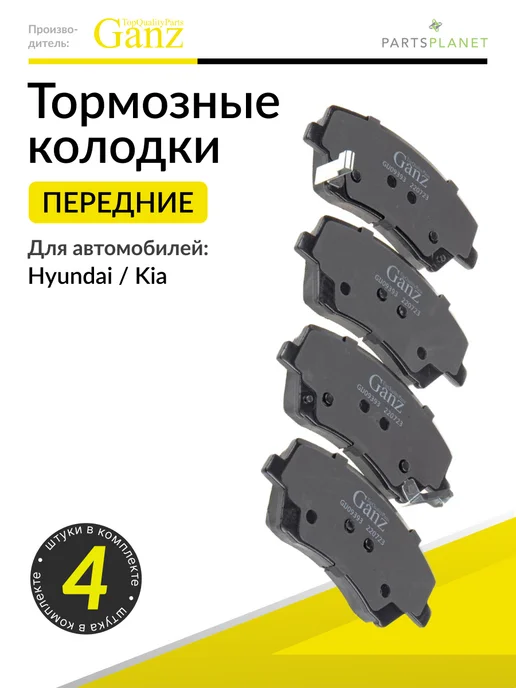 GANZ Тормозные колодки передние Хендай Элантра, Киа Соренто, 4 шт