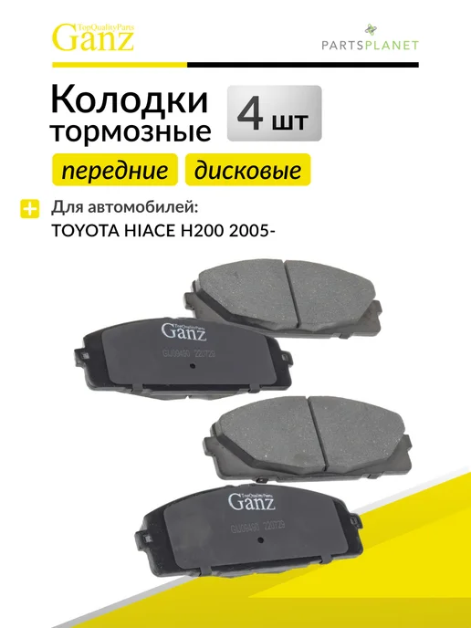 GANZ Тормозные колодки передние на Тойота Хайлюкс 7, Хайас 4, 5, вариант