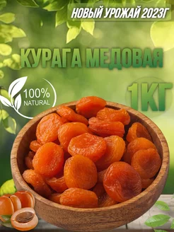 Курага Медовая Натуральная Сущеная 1 кг Golden fruit 139609845 купить за 351 ₽ в интернет-магазине Wildberries