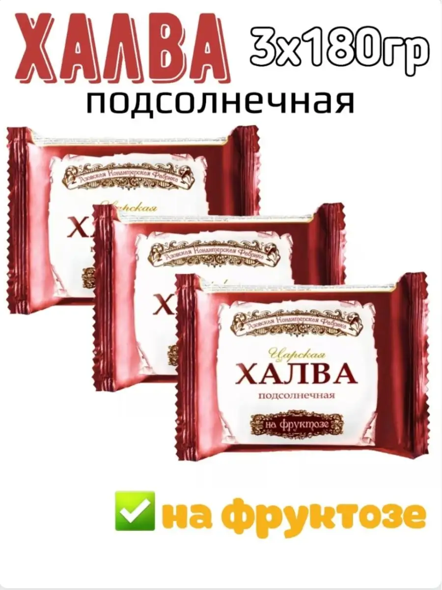 Халва азовская подсолнечная на фруктозе 3х180 гр Азовская кондитерская  фабрика 139611210 купить за 343 ₽ в интернет-магазине Wildberries